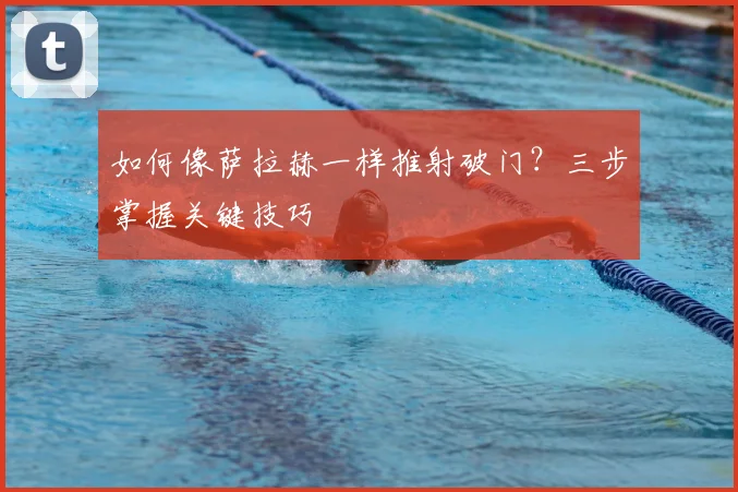 如何像萨拉赫一样推射破门?三步掌握关键技巧