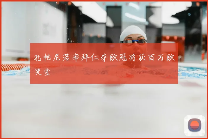 孔帕尼若率拜仁夺欧冠将获百万欧奖金