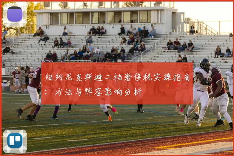 纽约尼克斯避二档奢侈税实操指南：方法与阵容影响分析