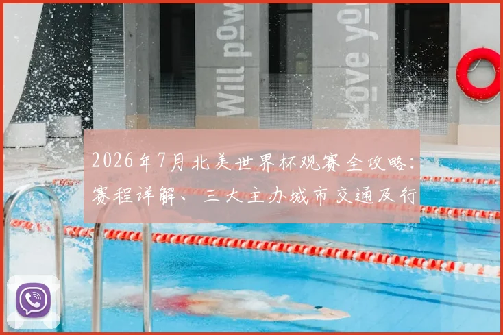 2026年7月北美世界杯观赛全攻略：赛程详解、三大主办城市交通及行程规划建议