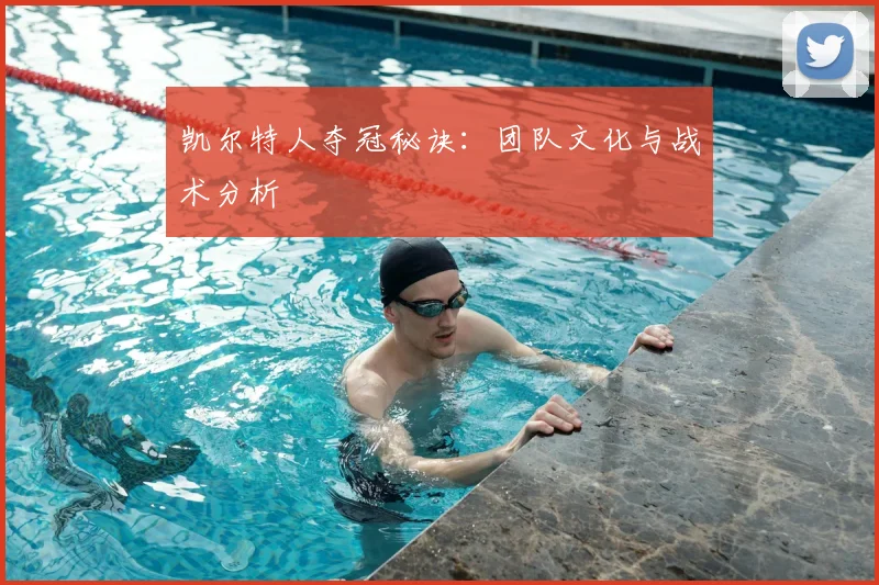 凯尔特人夺冠秘诀:团队文化与战术分析