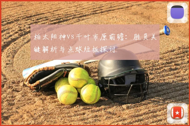 柏太阳神vs千叶市原前瞻:胜负关键解析与点球短板探讨