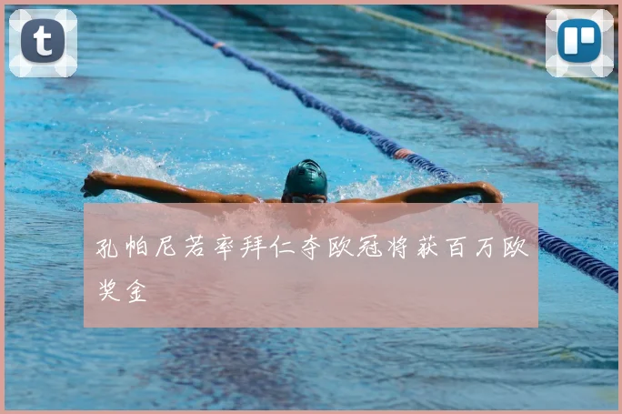 孔帕尼若率拜仁夺欧冠将获百万欧奖金
